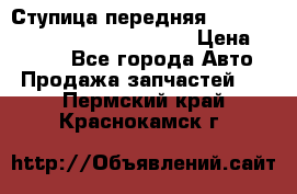 Ступица передняя Nissan Qashqai (J10) 2006-2014 › Цена ­ 2 000 - Все города Авто » Продажа запчастей   . Пермский край,Краснокамск г.